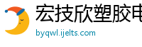 宏技欣塑胶电子有限公司